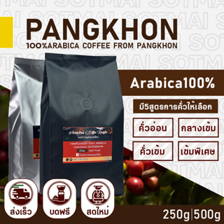 เมล็ดกาแฟคั่ว arabica100% ปางขอน 500กรัม คั่วหอมสดใหม่