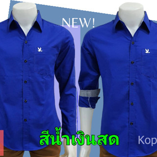 เสื้อเชิ้ตคอปกแขนยาว สีน้ำเงินสด