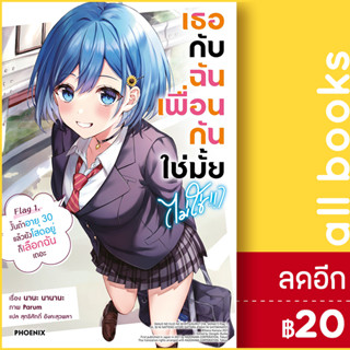 เธอกับฉันเพื่อนกันใช่มั้ย(ไม่ใช่!!) (LN) 1 | PHOENIX-ฟีนิกซ์ นานะ นานานะ