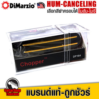 ปิ๊กอัพกีตาร์ DiMarzio The Chopper-S Strat