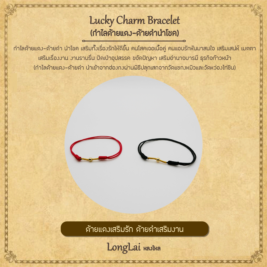 กำไลด้ายแดง-ดำมงคล สร้อยข้อมือ นำโชคเรื่องการงาน ความรัก เมตตามหานิยม Lucky Charm Bracelet By LongLai หลงใหล