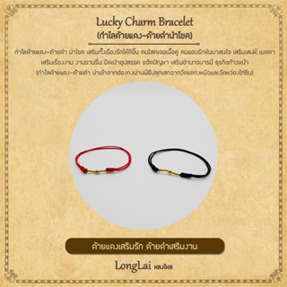 กำไลด้ายแดง-ดำมงคล สร้อยข้อมือ นำโชคเรื่องการงาน ความรัก เมตตามหานิยม Lucky Charm Bracelet By LongLai หลงใหล