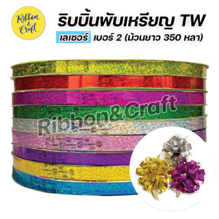 R315985 ริบบิ้นห่อเหรียญ TW ลายเลเซอร์ เบอร์ 2 ยาว 350 หลา (ม้วนใหญ่) พร้อมส่ง