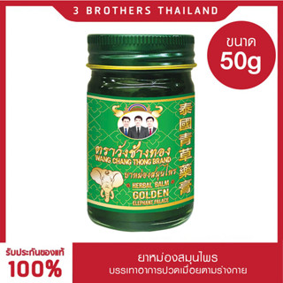 ตราวังช้างทอง ยาหมองสมุนไพร สีเขียว 50g Wangchangthong herbal blam (green) 50 g