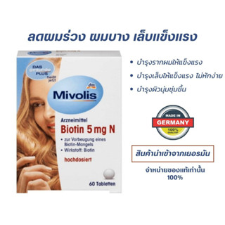 อาหารเสริม บำรุงผม เล็บ ลดผมขาดร่วง Mivolis Haar Vital Komplex 60เม็ด เยอรมัน