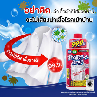 Sukkiri สุคคิริ วอชชิ่ง ทับ คลีนเนอร์ 550ml น้ำยาล้างถัง เครื่องซักผ้า Rocket ฆ่าเชื้อโรค 99.9% นำเข้าจากญี่ปุ่น