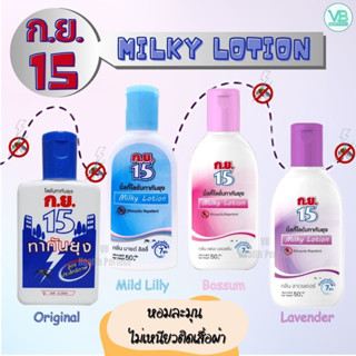 ก.ย.15 มิลกี้โลชั่นทากันยุง 50 มล. Milky Lotion 50 ml.