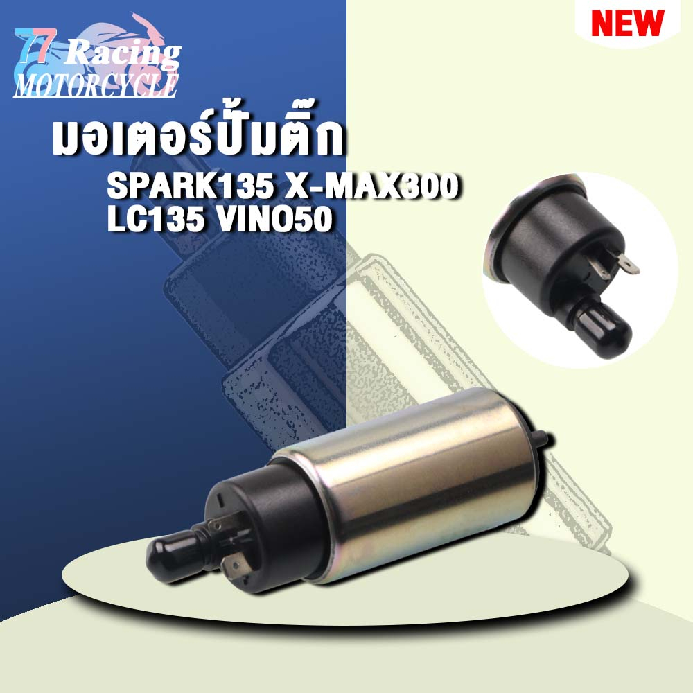 มอเตอร์ปั๊มติ๊ก มอเตอร์ปั้มติ๊ก เหมาะสำหรับ SPARK135 LC135 VINO50 X-MAX300