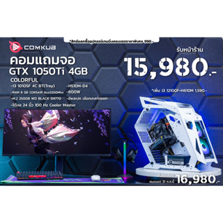 Comkub 4ปี  SET07 เซ็ทคอมแถมจอ i3 10105F + GTX 1050Ti