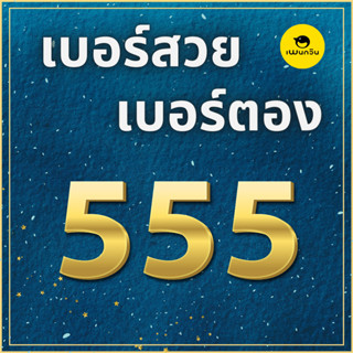 เบอร์มงคล เบอร์ตอง 555 เบอร์สวย เบอร์จำง่าย เบอร์ดี ซิมแพนกวิน ระบบเติมเงิน ย้ายค่ายได้ ไม่ติดสัญญาใด ๆ