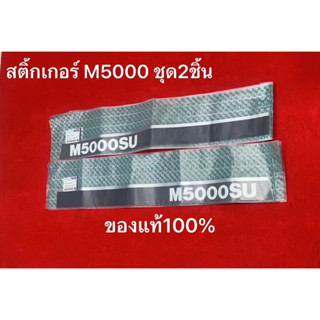 สติ้กเกอร์ M5000 ชุด2ชิ้น ของแท้ รถไถ คูโบต้า แทรคเตอร์ อะไหล่รถไถ อะไหล่คูโบต้า kubota สติ๊กเกอ สติ้กเกอ