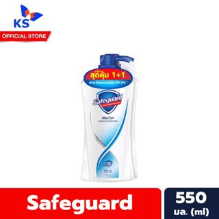 1+1 Safeguard สีฟ้า เพียวไวท์ สบู่เหลว 550 มล. เซฟการ์ด Body wash ออร์แกนิก (6963)