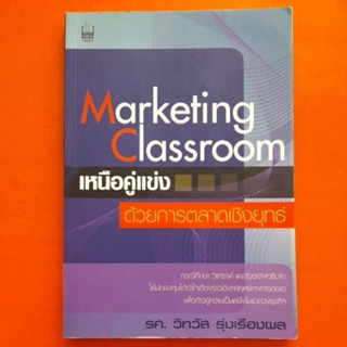 เหนือคู่แข่งด้วยการตลาดเชิงยุทธ์ Marketing Classroom รศ.วิทวัส รุ่งเรืองผล