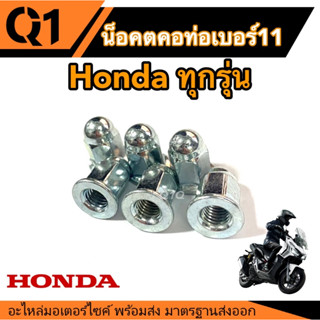 น็อตคอท่อเบอร์11 (ราคาต่อตัว) HondaClick125i/150i/160 Honda Scoopy-i ทุกรุ่น น็อตท่อ น็อตคอท่อ น็อตเดิม น็อตเบอร์11