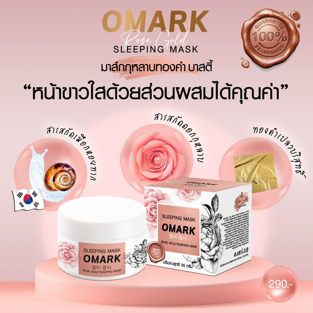 มาร์กกุหลาบทองคำ OMARK Basty เหมาะสำหรับคนเป็นสิวและหน้าเป็นกระฝ้าอยากกู้ผิวหน้าให้ปัง