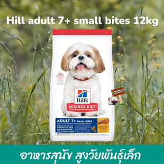 Hills® Science Diet® 12kg.Adult 7+ Small Bites Exp.09/2024 อาหารสุนัขอายุมาก