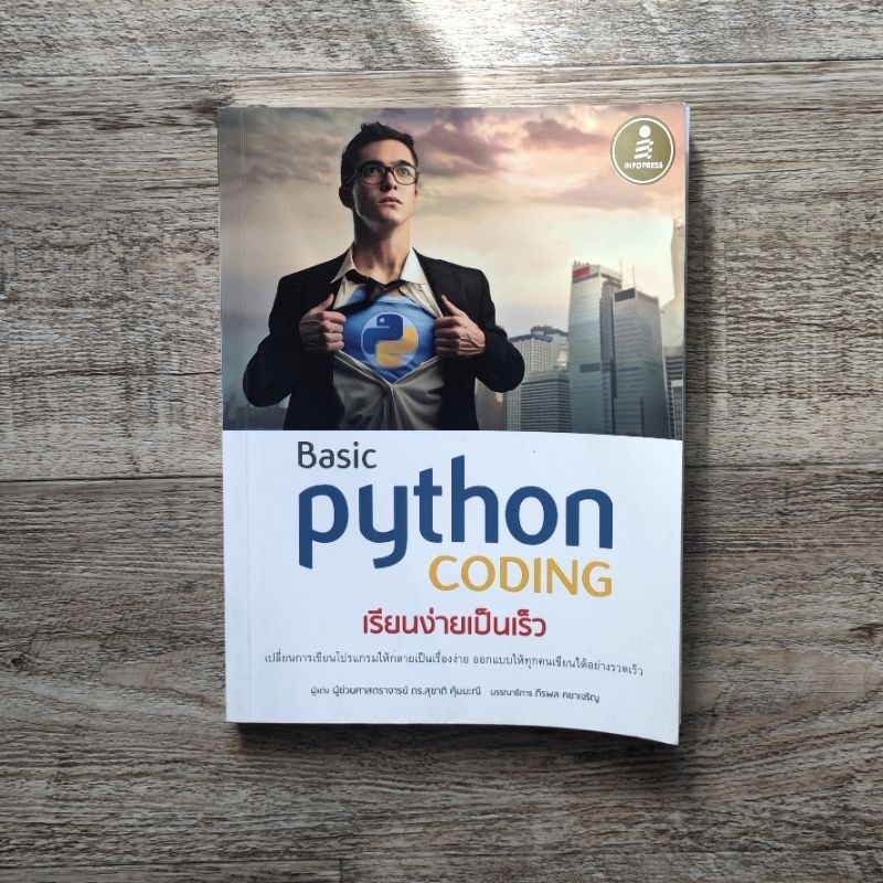 หนังสือ📚 ไพธอน Basic Python coding เรียนง่ายเป็นเร็ว