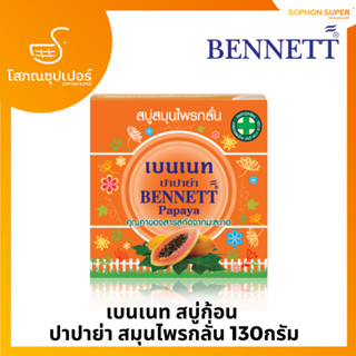 สบู่เบนเนท ปาปาย่า สบู่สมุนไพรกลั่น Bennett papaya 160G.