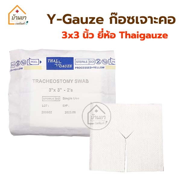 Y-Gauze วายก๊อซ ผ้าก๊อซเจาะคอ แพคละ 20 ชอง (2ชิ้น/ซอง) Tracheostomy Swab ผ้าก๊อซรูปตัววาย Thaigauze