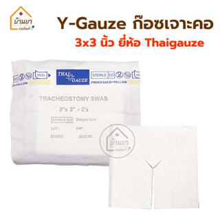 ราคาY-Gauze วายก๊อซ ผ้าก๊อซเจาะคอ แพคละ 20 ชอง (2ชิ้น/ซอง) Tracheostomy Swab ผ้าก๊อซรูปตัววาย ใช้กับผู้ป่วยเจาะคอ Thai Gauze