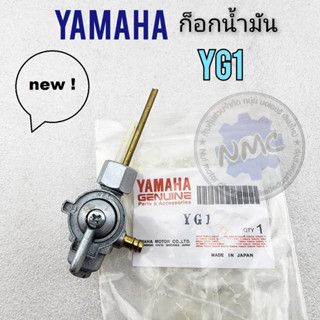 yg1 ก็อกน้ำมัน yg1 ก็อกถังน้ำมัน yg1 ก็อกน้ำมัน yamaha yg1