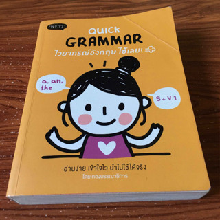 Quick Grammar ไวยากรณ์อังกฤษ ใช้เลย!