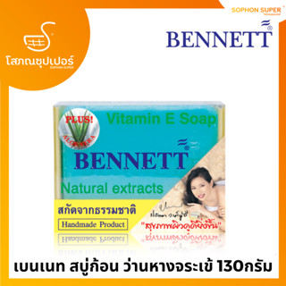 สบู่เบนเนท วิตามิน อี ว่านหางจระเข้ Bennett Vitamin E Soap Natural Extracts 130g