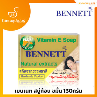 สบู่ เบนเนท วิตามินอี ผสมขมิ้น Bennett Soap Vitamin E With Turmeric 130 g.