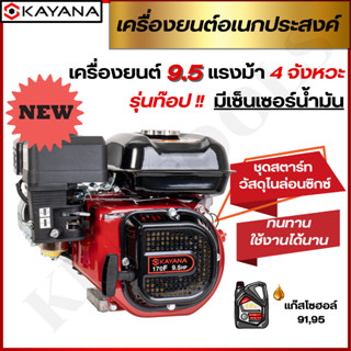 รุ่นท็อป มีเซ็นเซอร์น้ำมันเครื่อง KAYANA เครื่องยนต์ 9.5 แรงม้า 4 จังหวะสตาร์ทง่าย รุ่นประหยัดน้ำมัน เครื่องยนต์เบนซิน