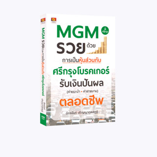 Learning Station - หนังสือ MGM รวยด้วยการเป็นหุ้นส่วนกับศรีกรุงโบรคเกอร์