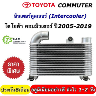 อินเตอร์คูลเลอร์ โตโยต้า คอมมิวเตอร์ Toyota Commuter โตโยต้า รถตู้ (CAC1010 Paco) Intercooler Inter Cooler ปาโก้ อินเตอร