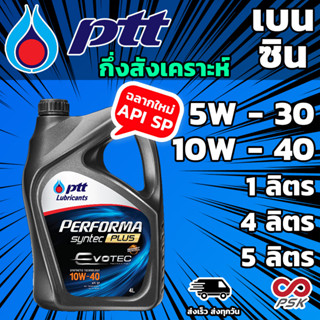 น้ำมัน​เครื่อง​ เบนซิน​ กึ่งสังเคราะห์ ​เพอร์ฟอร์มาซินพลัส Performa Syn Plus10w-40 PTT 5W-30 ​ปตท.​ 4 ลิตร 5 ลิตร 1 ลิตร