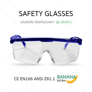 แว่นตานิรภัย แว่นเซฟตี้ ป้องกันฝ้า 100% Safety Glasses รุ่น 2533 -C เลนส์ ใส