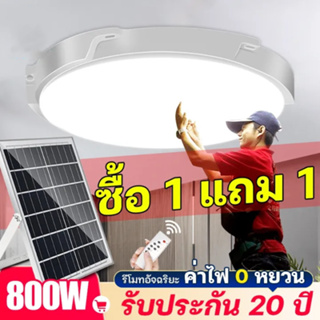 ไฟ โซล่าเซล 800W ไฟเพดาน โคมไฟติดเพดาน LED Solar Ceiling Light ไฟเพดานโซลาเซล ไฟโซล่าเซลล์ ปรับได้ ห้องที่เหมาะสม