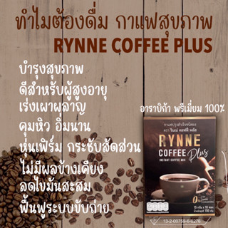 RYNNE COFFEE PLUS กาแฟ รินเน่ คอฟฟี่ พลัส กาแฟสุขภาพ คุมหิว อาราบิก้า พรีเมี่ยม 100%