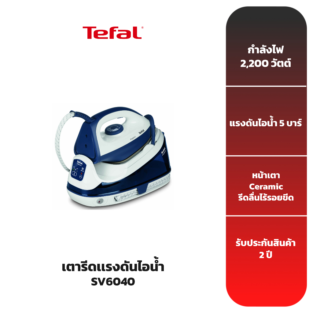 TEFAL เตารีดแรงดันไอน้ำ รุ่น SV6040