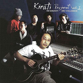 CD kirati project vol.1 เขียว คาราบาว ****ปกแผ่นสวยสภาพดีมาก แผ่นลิขสิทธิ์แท้