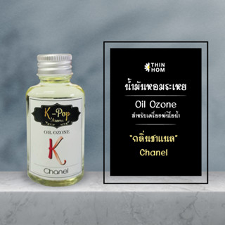 น้ำหอมระเหย  น้ำหอมอโรม่า oil ozone กลิ่น ชาแนล channel
