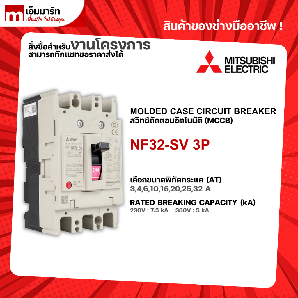 NF32-SV 3P BREAKER MITSUBISHI เบรกเกอร์ 3 โพล