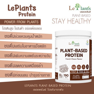 PROTEIN LePlants เลอแพล้นส์ โปรตีนพืช รสช็อคโกแลต SUPER FOODS ให้โปรตีนสูงถึง 32 g. โปรตีนทางเลือกสุขภาพ