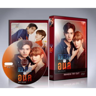 ละครไทย อย่าเล่นกับอนล Bed Friend Series DVD 3 แผ่นจบ.