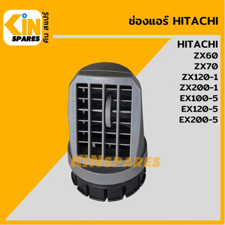 หน้ากากช่องแอร์ ฮิตาชิ HITACHI ZX60/70/120-1/200-1/EX100 120 200-5 ช่องแอร์ หน้ากากแอร์ อะไหล่รถขุด แมคโคร แบคโฮ