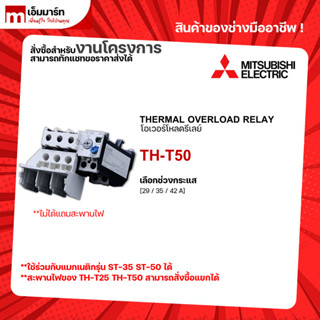 โอเวอร์โหลดรีเลย์ เเมกเนติก ชุดเเมกเนติก มิตซูบิชิ  TH-T50 MITSUBISHI OVERLOAD RELAY MAGNETIC CONTACTOR