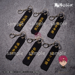 [พร้อมส่ง] พวงกุญแจแท้💯 Tokyo Revengers - Flight Name Tag - Taito Kuji Tokyo Revengers Decisive Oath (F Prize) (Taito)