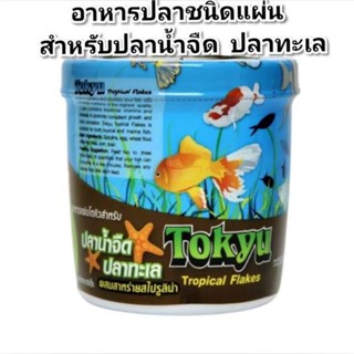 Tokyu อาหารปลาชนิดแผ่น ปลาน้ำจืดและปลาทะเล ขนาด 60 กรัม