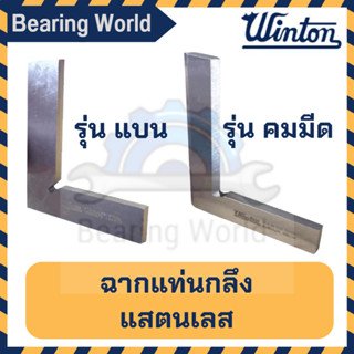 WINTON ฉากแท่นกลึง สแตนเลส ( คมมีด / แบน) ขนาด (100×70 mm./125×80 mm. /150×100 mm.) ฉากแท่นกลึงแบบแบน ฉากแท่นกลึงคมมีด