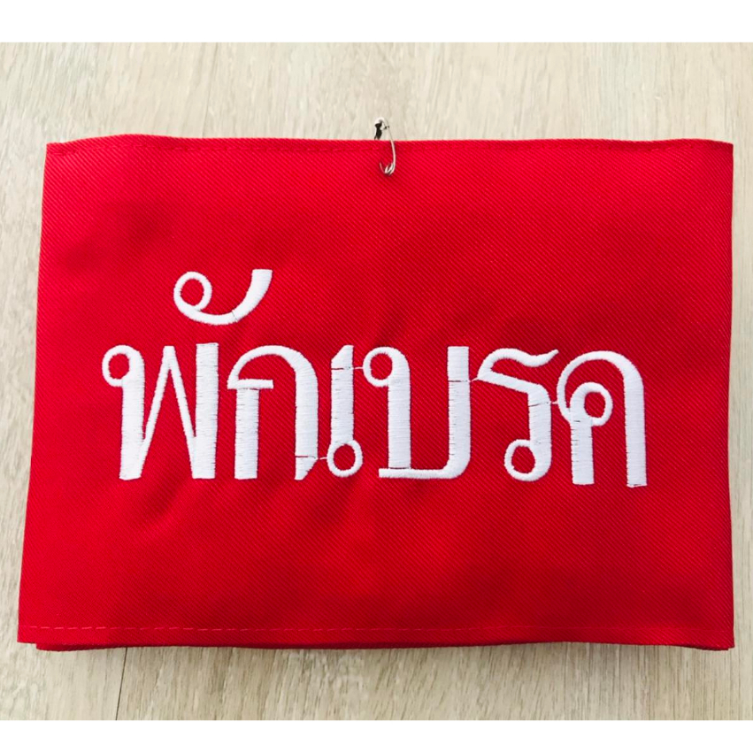 ปลอกแขนพักเบรค BREAK แบบมีตีนตุ๊กแก ฟรีเข็มกลัด พร้อมส่ง