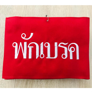 ปลอกแขนพักเบรค แบบมีตีนตุ๊กแก ฟรีเข็มกลัด พร้อมส่ง