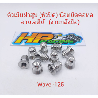 น๊อตตัวเมียฝาสูบ (หัวปิด) น๊อตยึดคอท่อ Wave-125 (หัวปิด) ลายเจดีย์ เบอร์12 (ราคาต่อตัว)