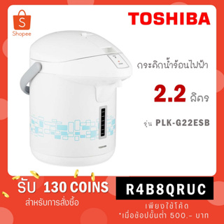 TOSHIBA กระติกน้ำร้อน รุ่น PLK-G22ESB ความจุ 2.2 ลิตร